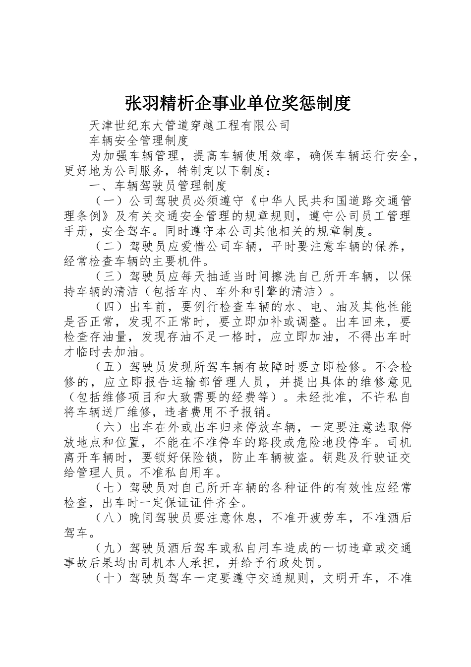 张羽精析企事业单位奖惩规章制度 _第1页