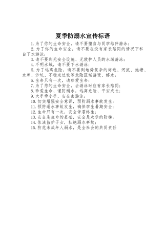 夏季防溺水宣传标语集锦