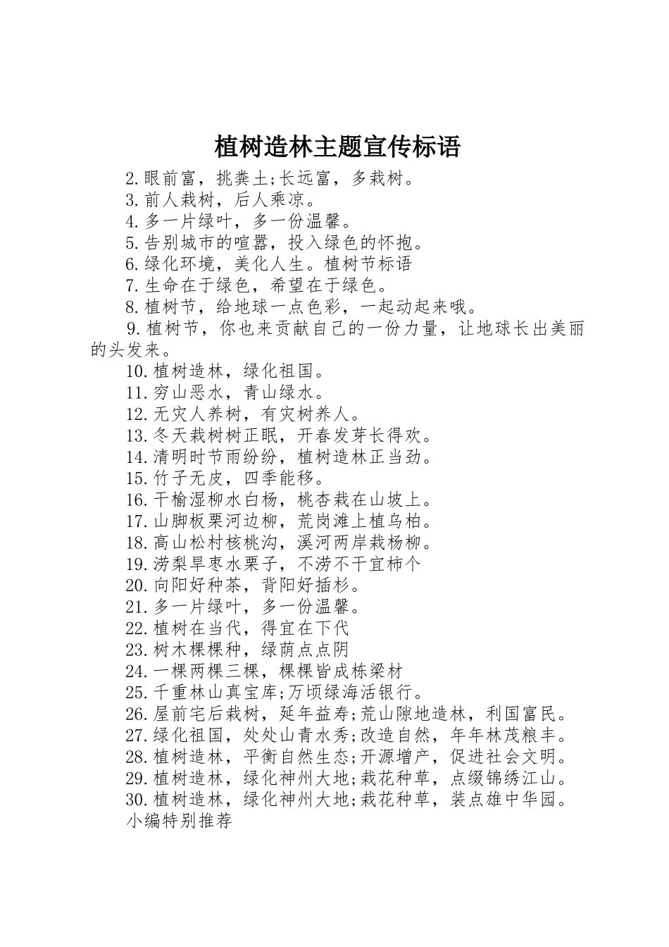 植树造林主题宣传标语大全_第1页