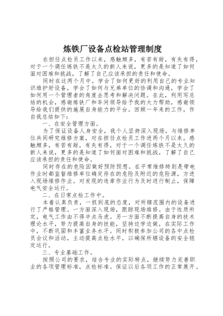 炼铁厂设备点检站管理规章制度细则