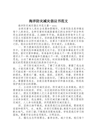 海洋防灾减灾倡议书