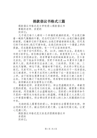 捐款倡议书范文格式三篇