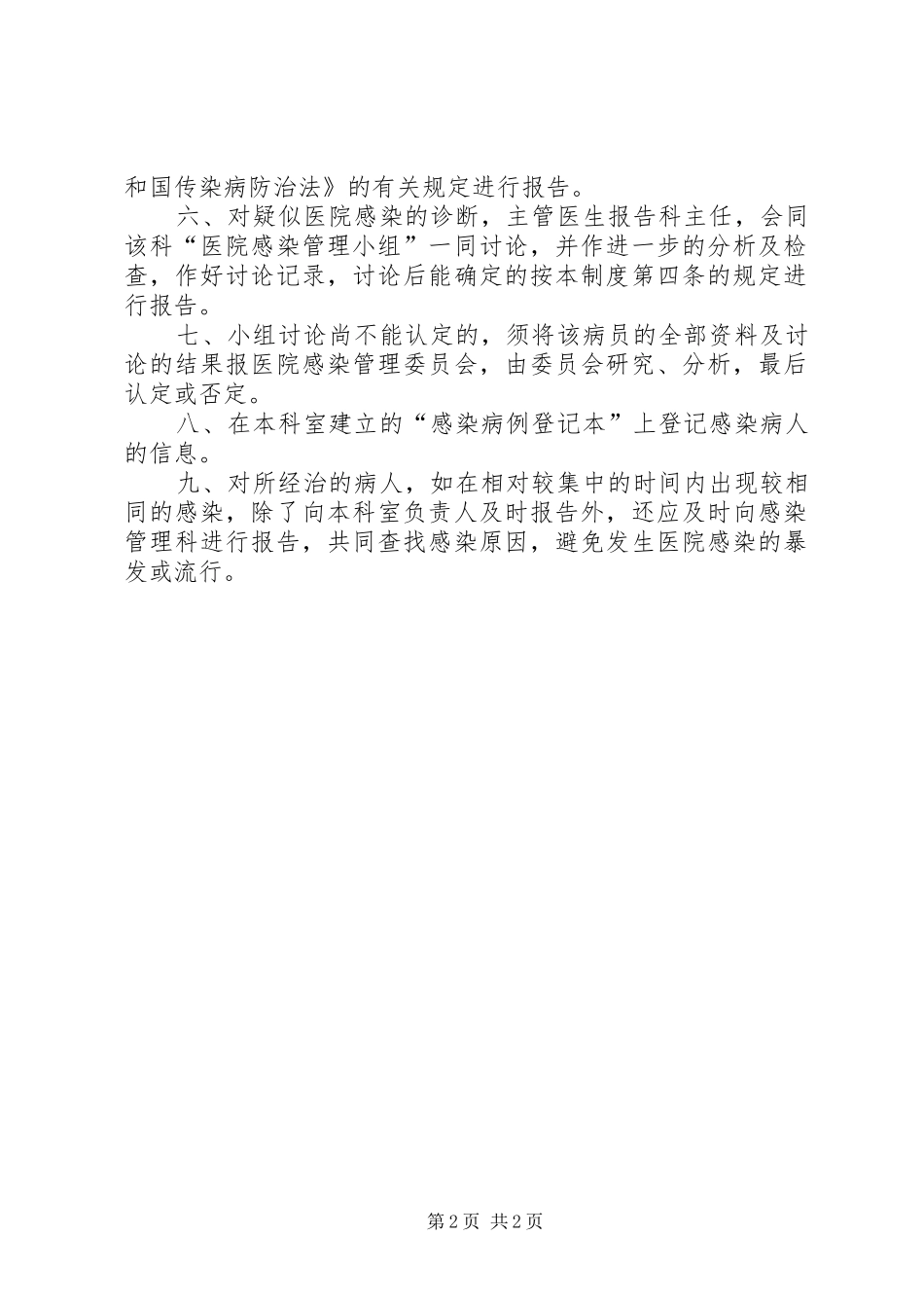 医院感染监测规章制度管理_第2页