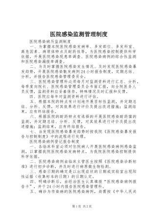 医院感染监测规章制度管理