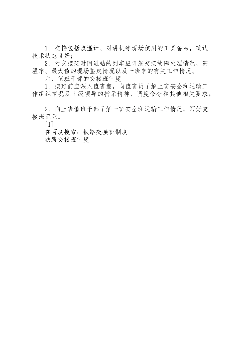 铁路交接班规章制度_第3页