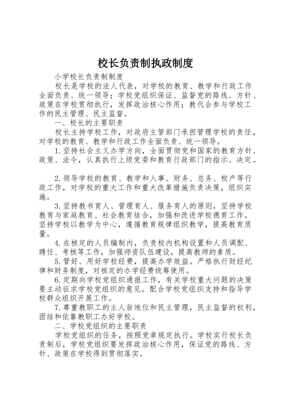 校长负责制执政规章制度细则_第1页