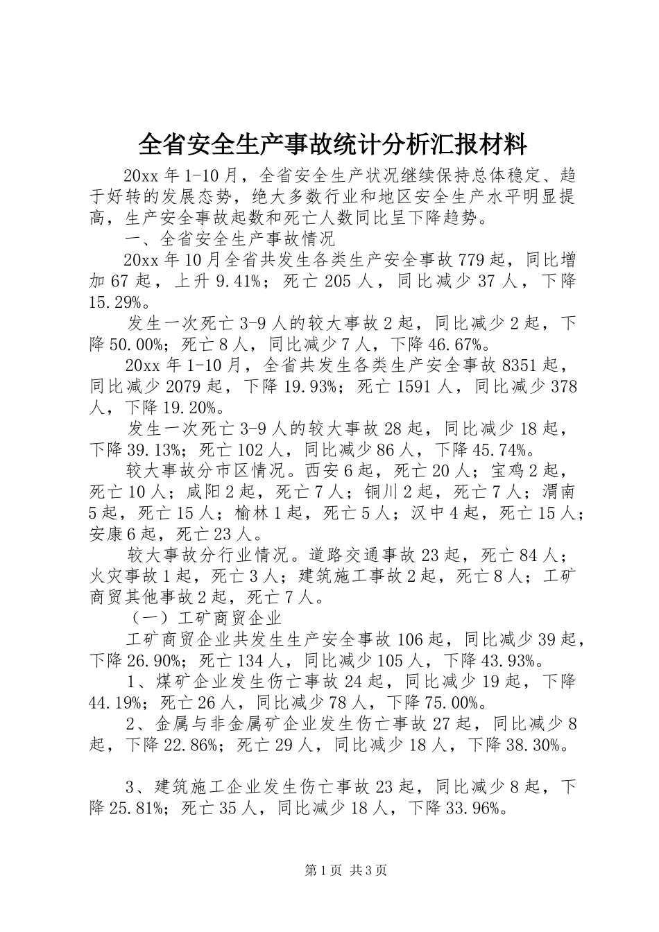 全省安全生产事故统计分析汇报材料 _第1页