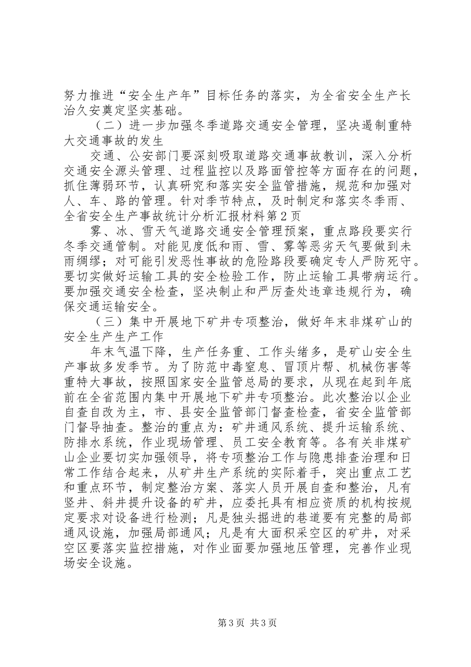 全省安全生产事故统计分析汇报材料 _第3页
