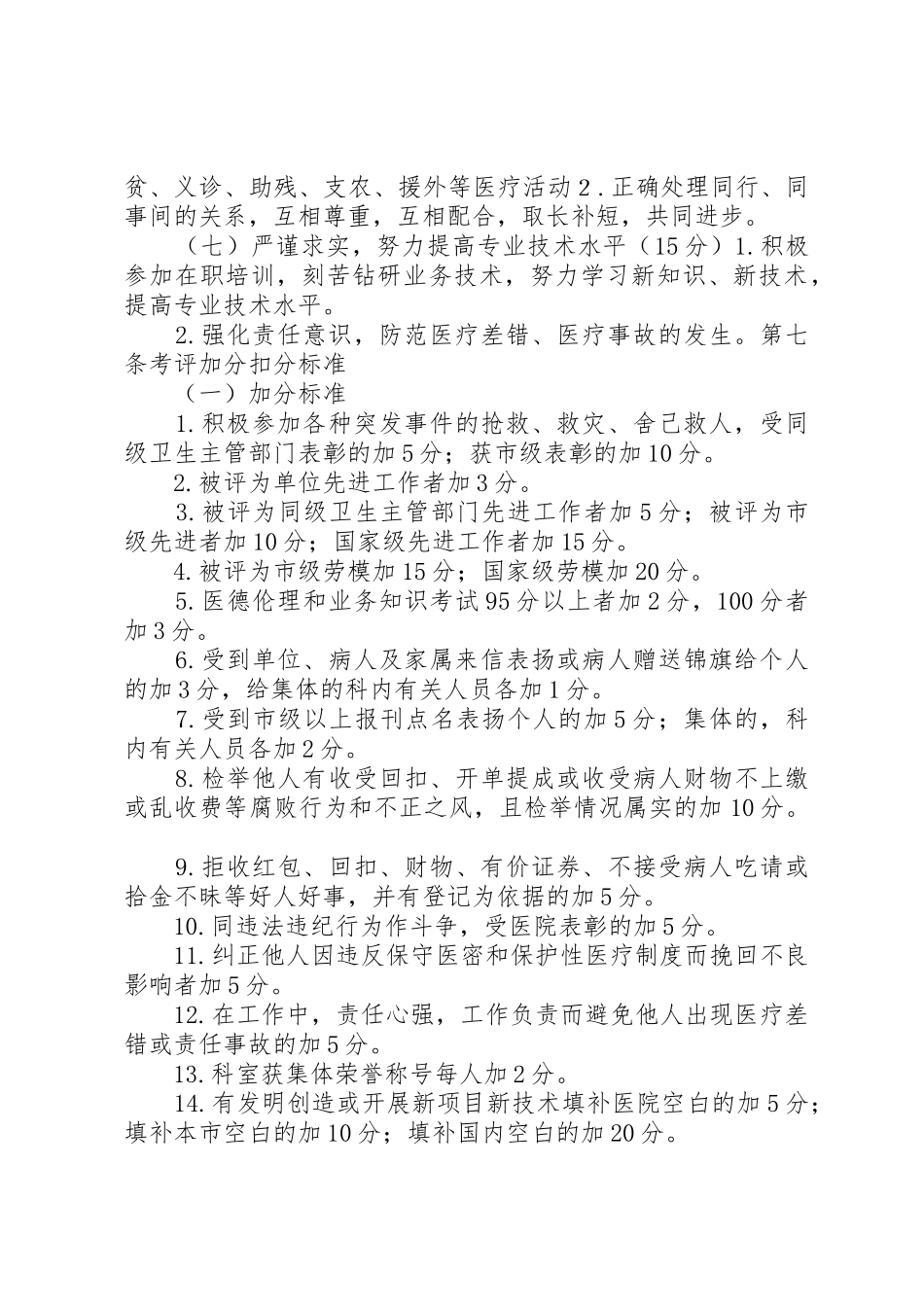 乡镇卫生院医德医风考评规章制度及考评细则_第3页