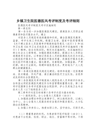 乡镇卫生院医德医风考评规章制度及考评细则