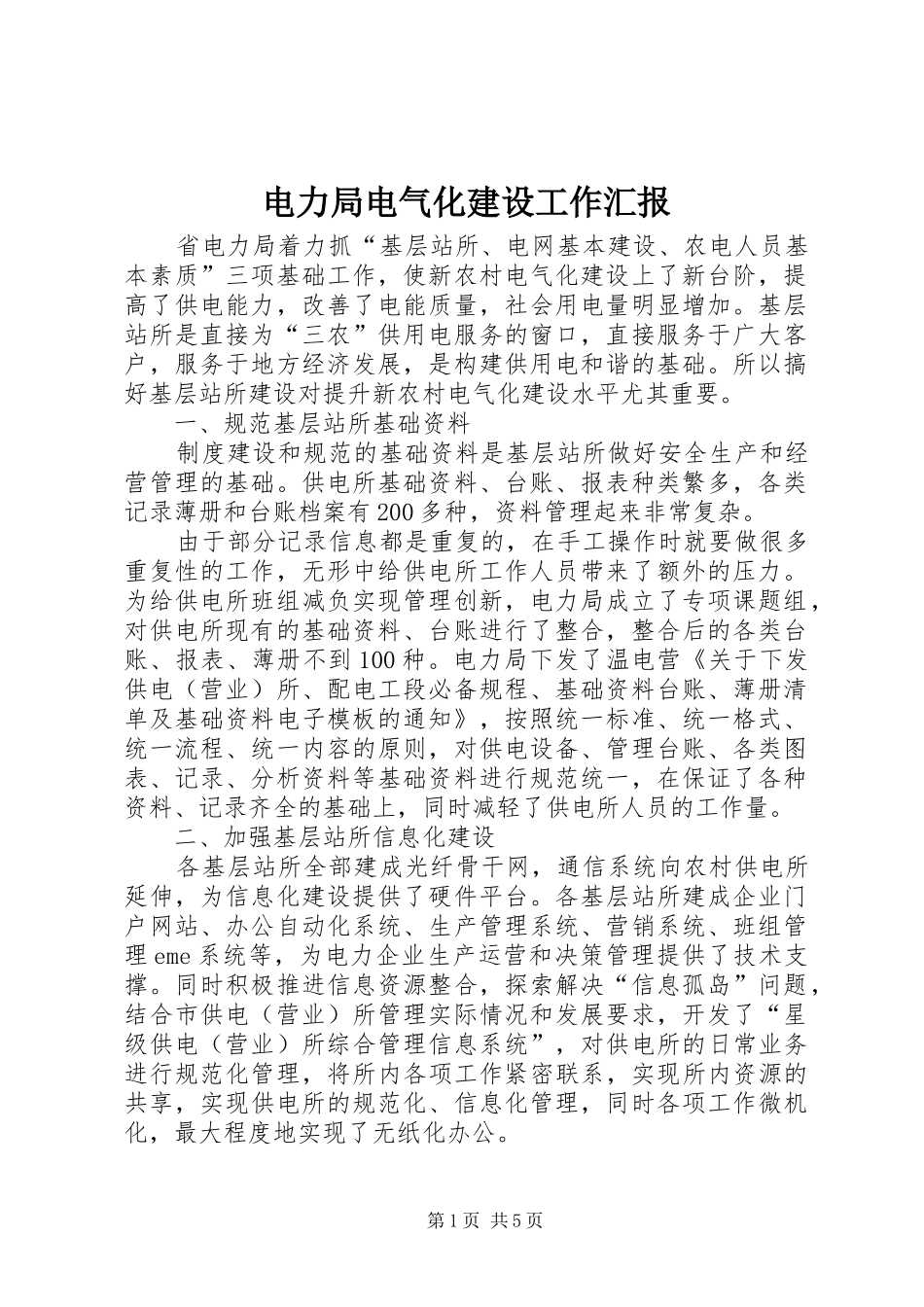 电力局电气化建设工作汇报 _第1页