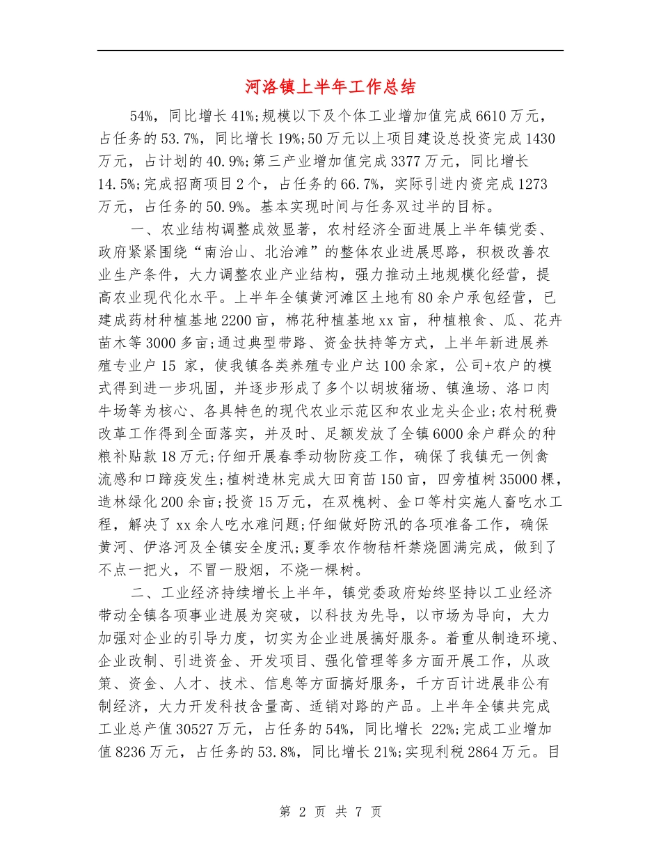 河洛镇上半年工作总结_第2页