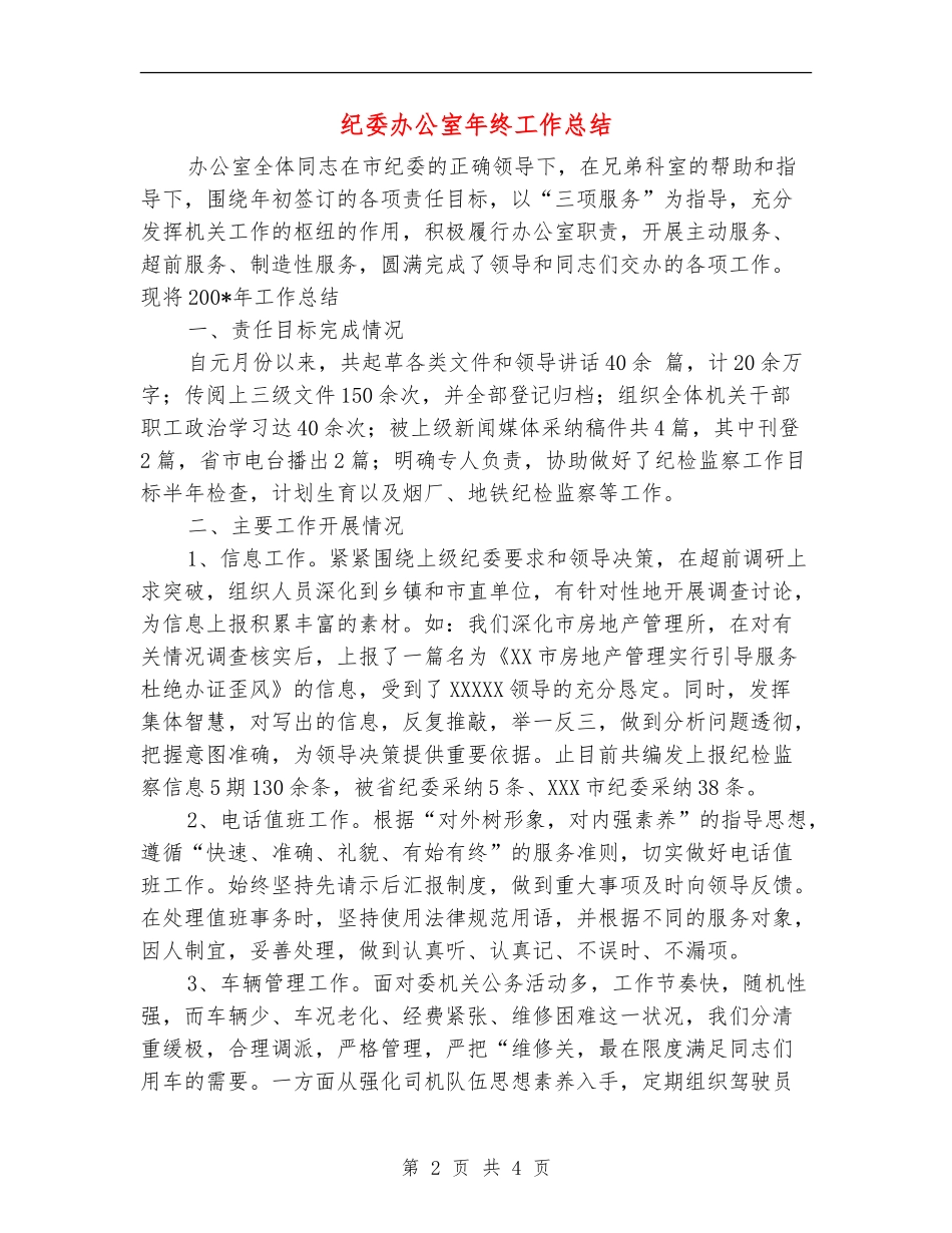 纪委办公室年终工作总结【新版】_第2页
