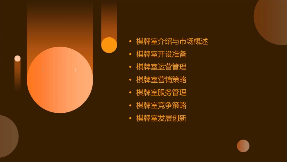 棋牌室经营技巧课件_第2页