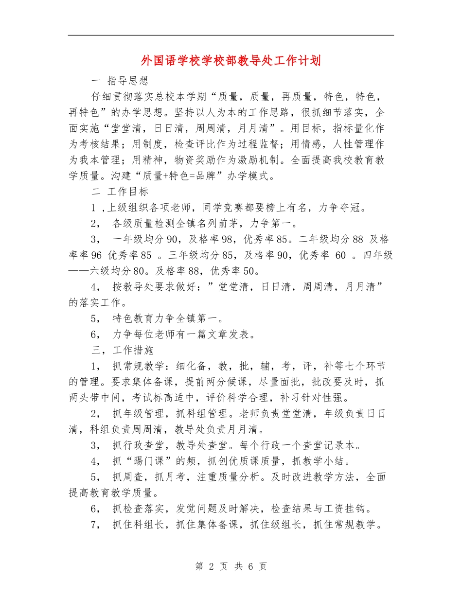 外国语学校小学部教导处工作计划_第2页