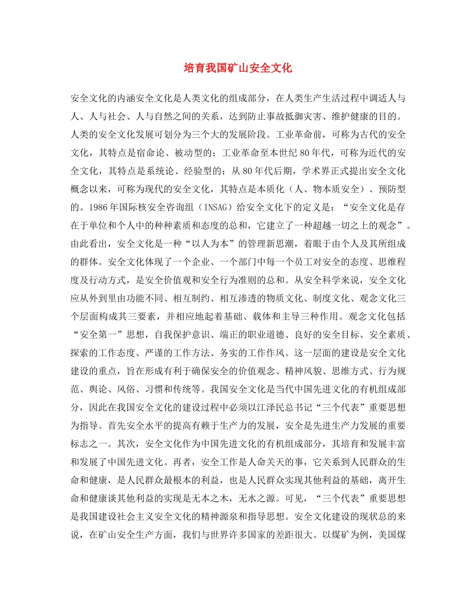《安全文化》之培育我国矿山安全文化 _第1页