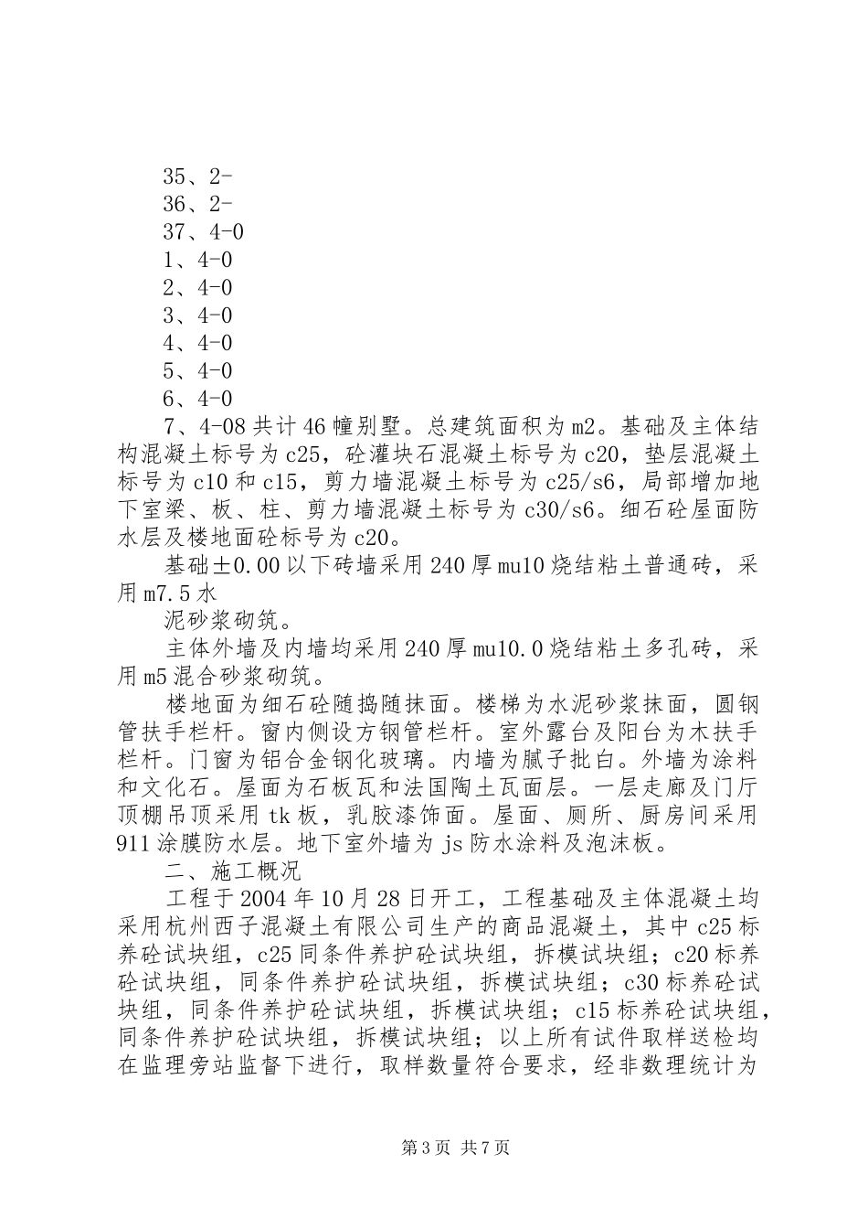 梁林帆影庄XX县区竣工验收汇报材料 _第3页