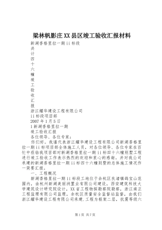 梁林帆影庄XX县区竣工验收汇报材料 