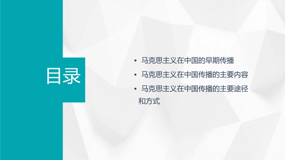 马克思主义在中国的传播(人民版)正式版课件_第2页
