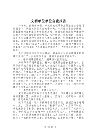 文明单位单位自查报告 