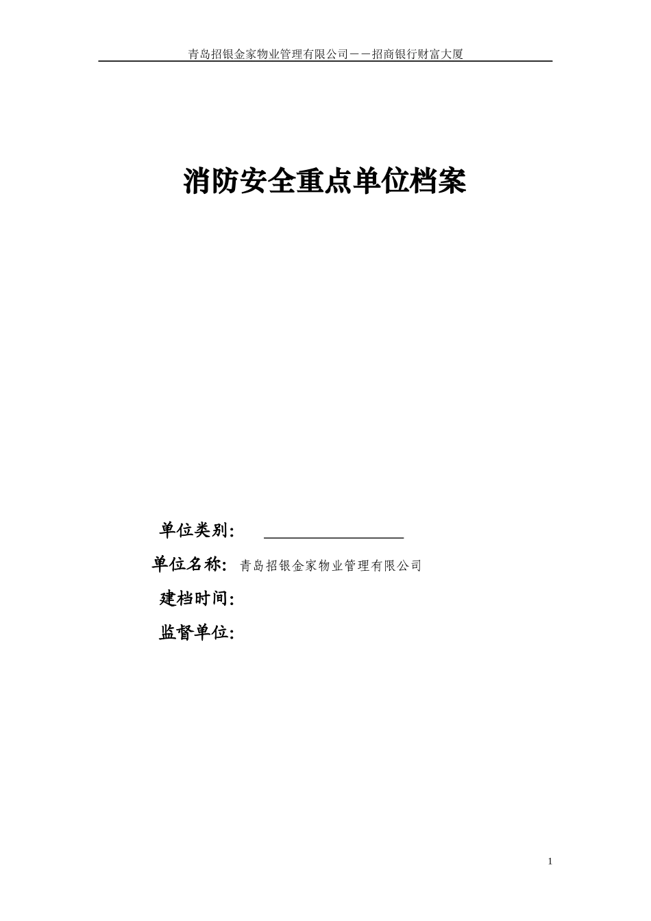 消防重点单位档案模板_第1页