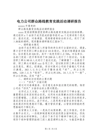 电力公司群众路线教育实践活动调研报告 