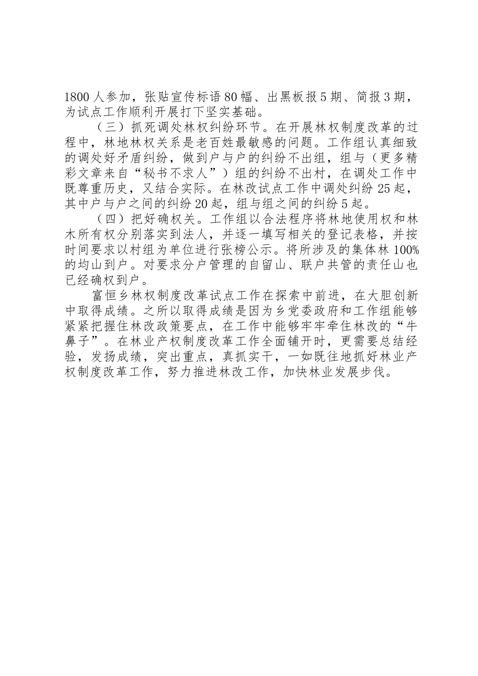 乡镇深化集体林权规章制度细则改革工作会议交流材料_第3页