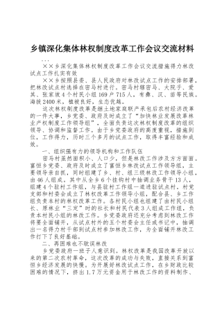 乡镇深化集体林权规章制度细则改革工作会议交流材料