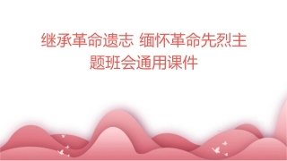 继承革命遗志缅怀革命先烈主题班会通用课件
