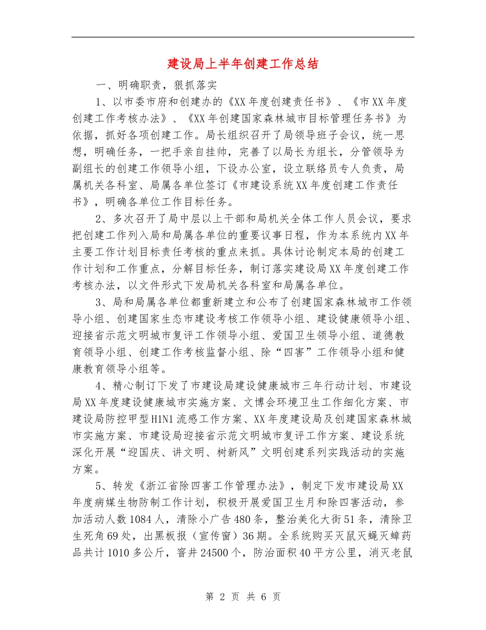 建设局上半年创建工作总结【新版】_第2页
