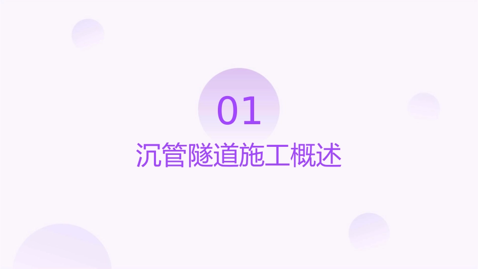沉管隧道施工课件_第3页