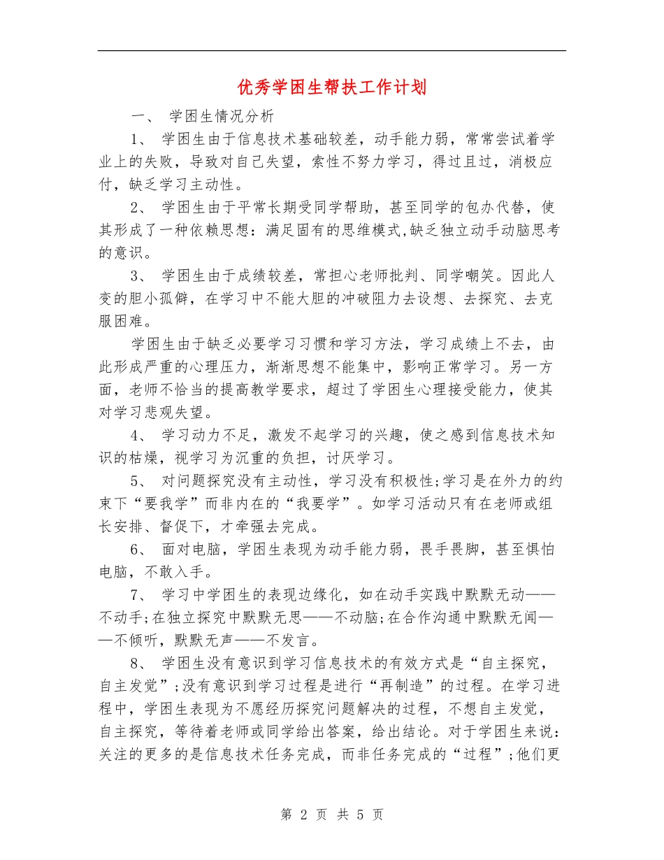 优秀学困生帮扶工作计划_第2页