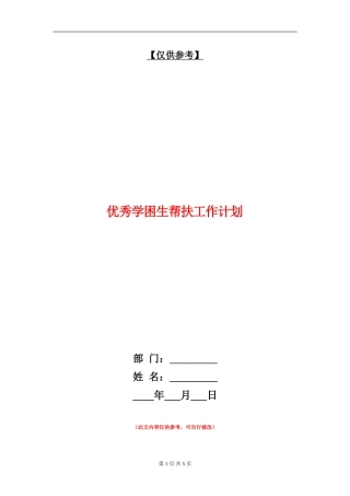 优秀学困生帮扶工作计划
