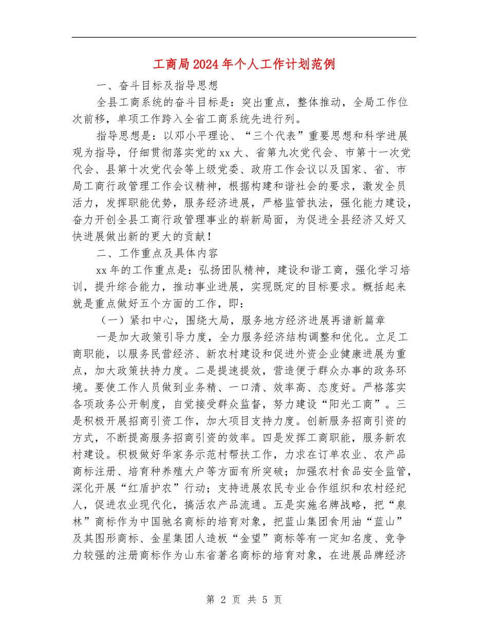 工商局2024年个人工作计划范例_第2页