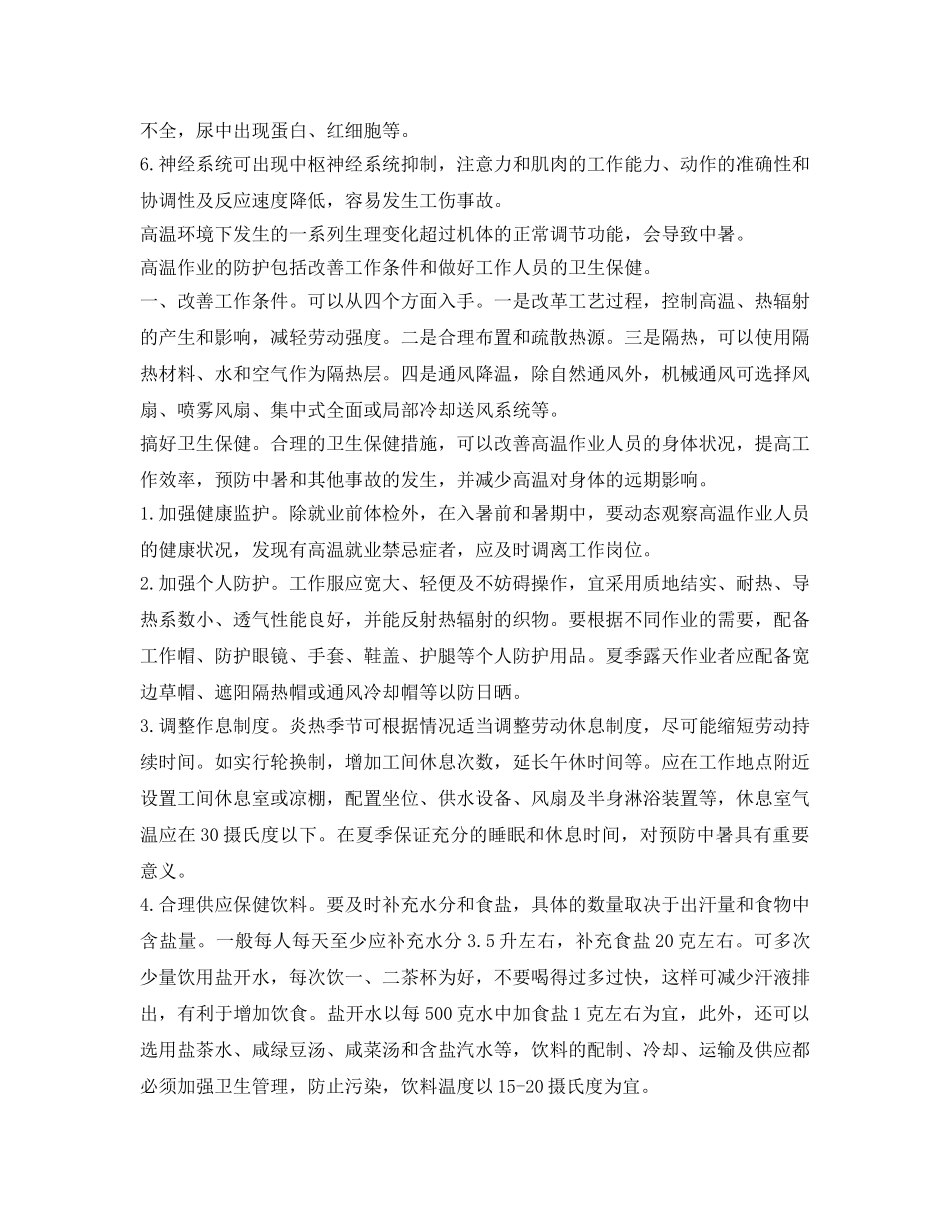 《安全管理职业卫生》之高温作业的危害及防护措施 _第2页