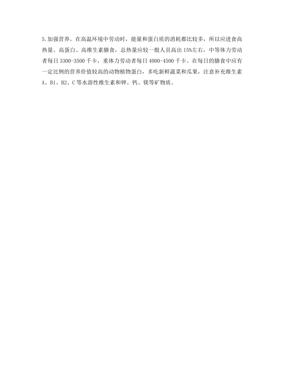 《安全管理职业卫生》之高温作业的危害及防护措施 _第3页