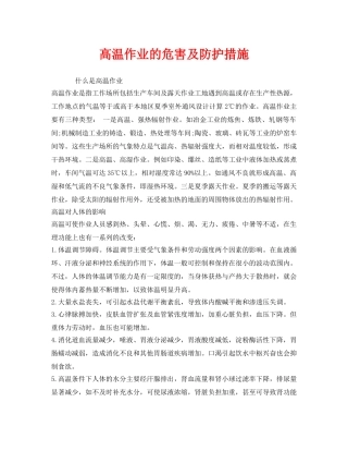 《安全管理职业卫生》之高温作业的危害及防护措施 