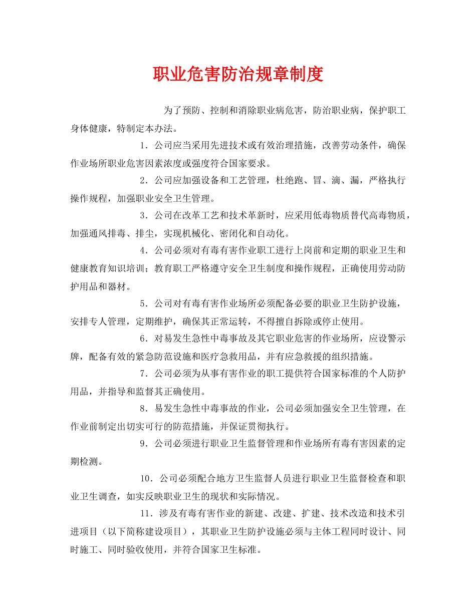 《安全管理制度》之职业危害防治规章制度 _第1页