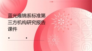 蓝光雍锦系标准第三方机构研究报告课件