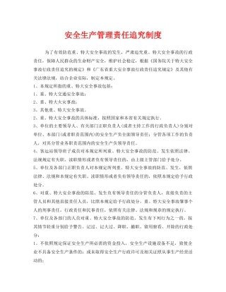 《安全管理制度》之安全生产管理责任追究制度 