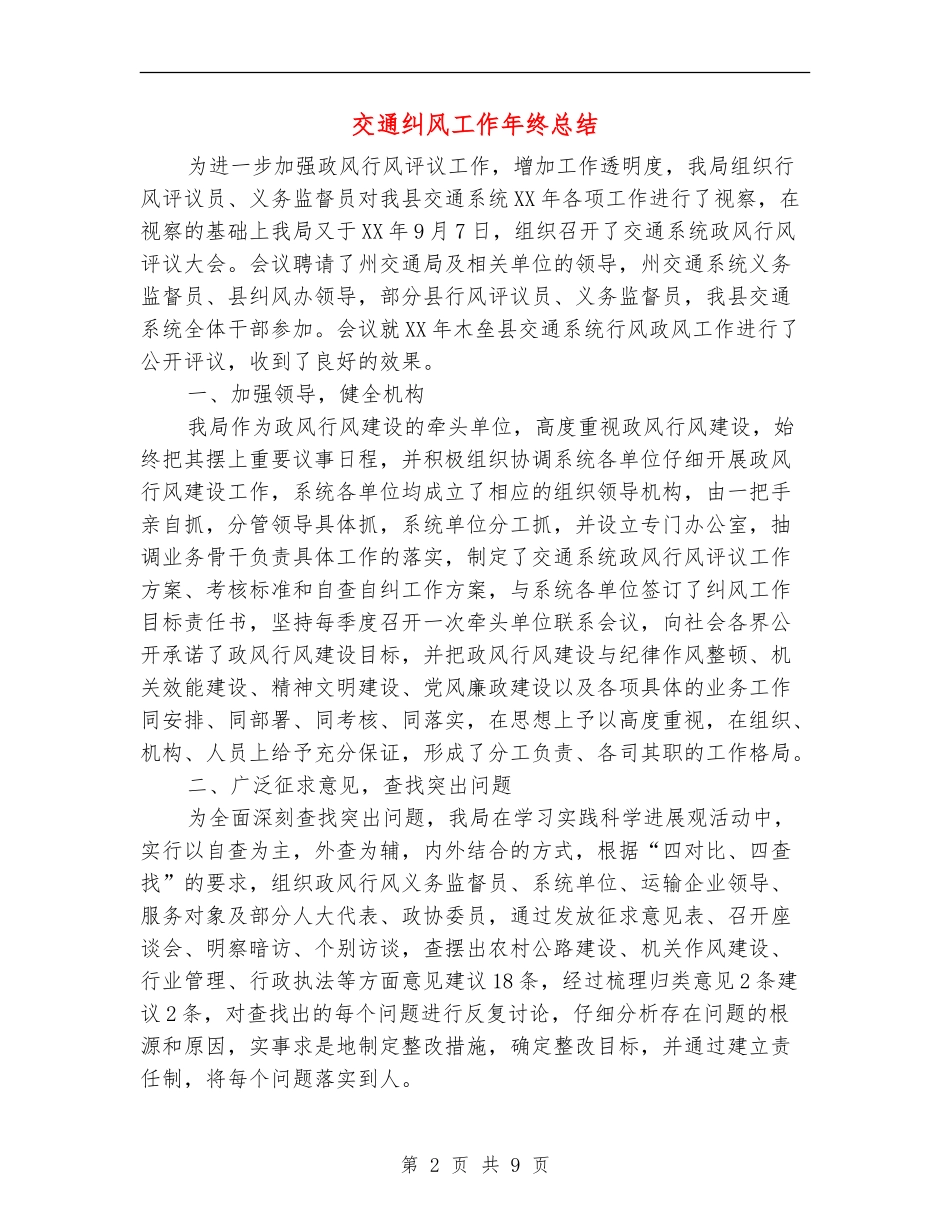 交通纠风工作年终总结_第2页