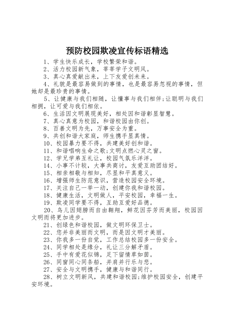 预防校园欺凌宣传标语大全精选_第1页