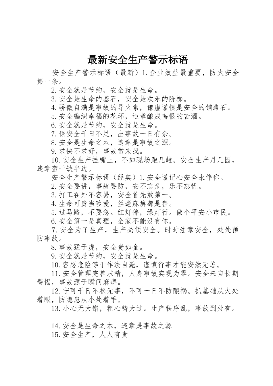 最新安全生产警示标语集锦_第1页