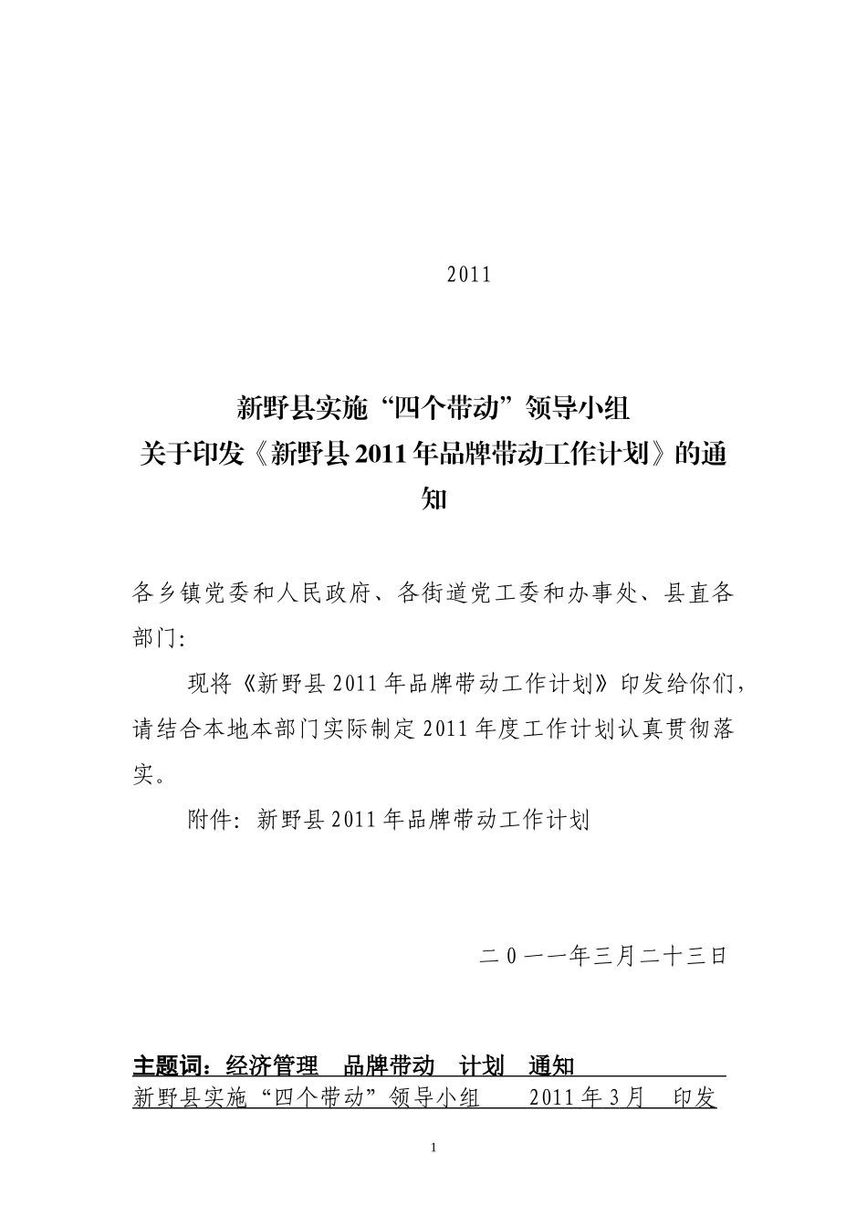 新野县XXXX品牌带动工作计划_第1页