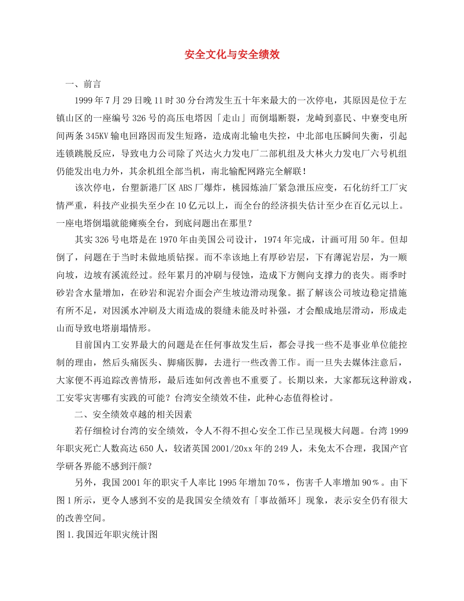 《安全文化》之安全文化与安全绩效 _第1页