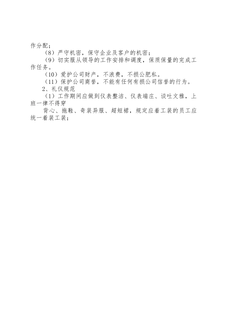 公司日常纪律管理规章制度[共五篇] _第2页