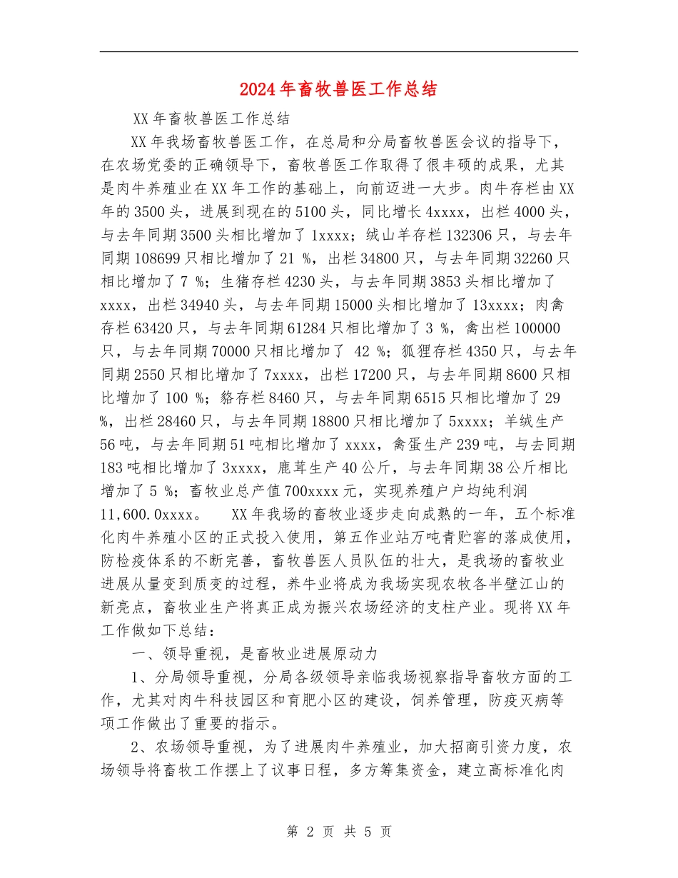 2018年畜牧兽医工作总结_第2页