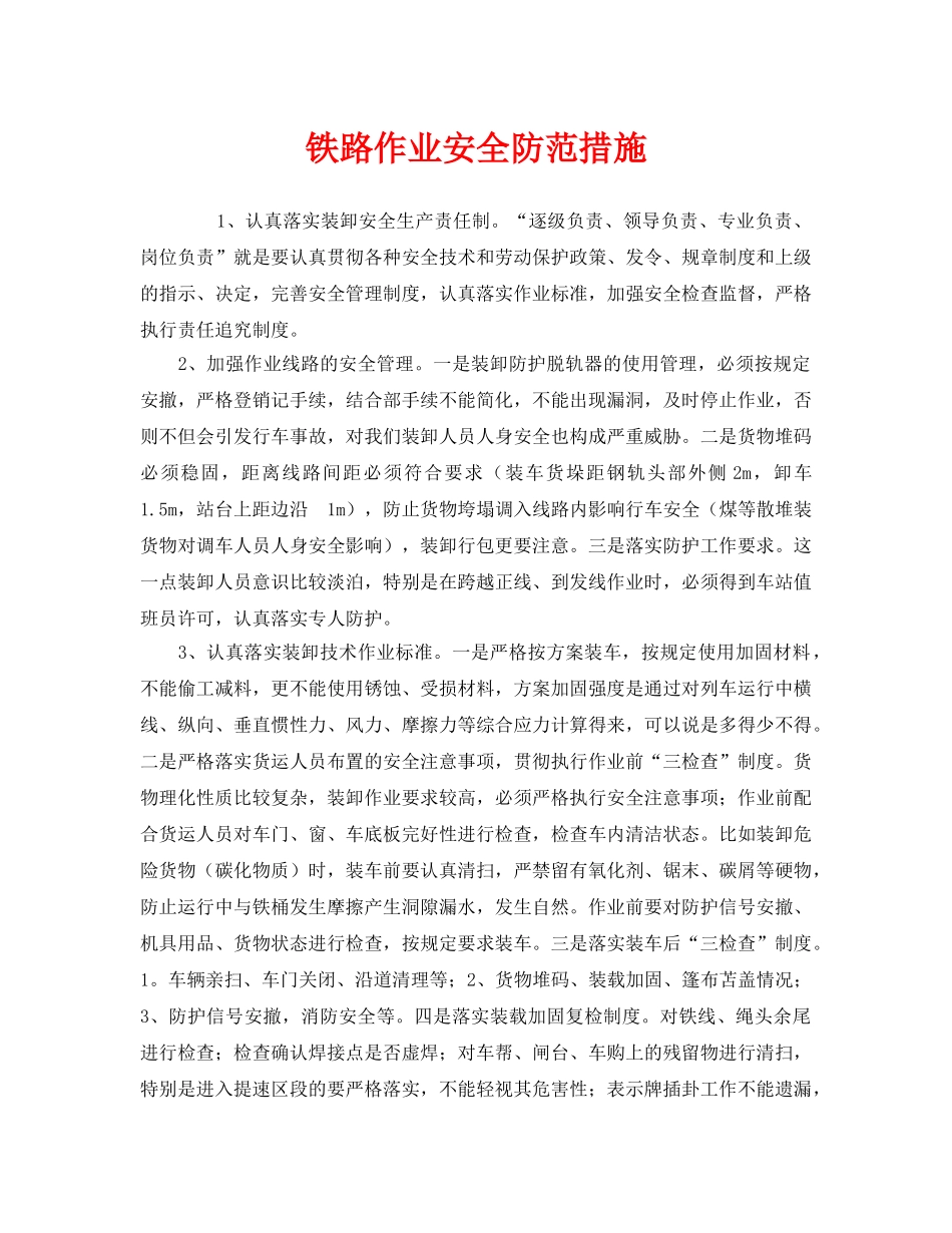 《安全技术》之铁路作业安全防范措施 _第1页