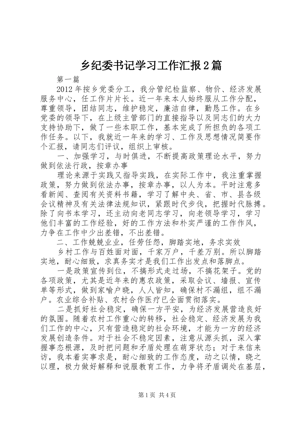 乡纪委书记学习工作汇报2篇_第1页