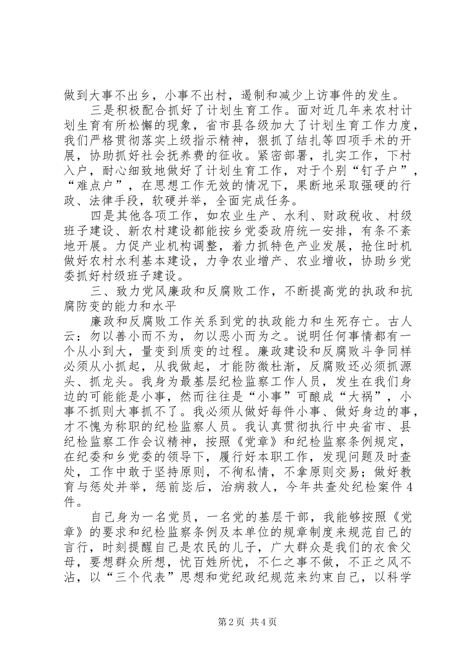 乡纪委书记学习工作汇报2篇_第2页